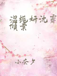 温栀妍沈霁寒顾倾棠