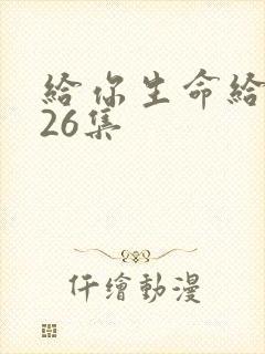 给你生命给我爱26集