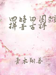 四时田园杂兴带拼音古诗