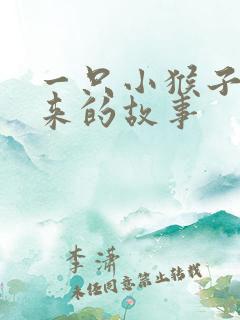 一只小猴子下山来的故事
