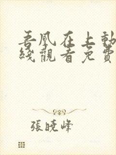 吾凰在上动漫在线观看免费全集