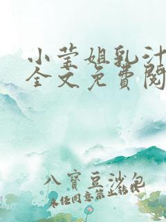 小莹姐乳汁小说全文免费阅读