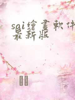 sai绘画软件最新版