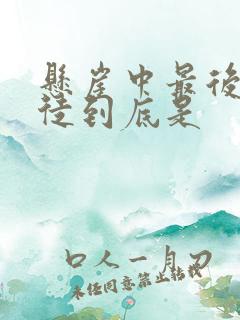 悬崖中最后的叛徒到底是