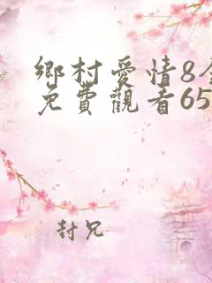 乡村爱情8全集免费观看65集
