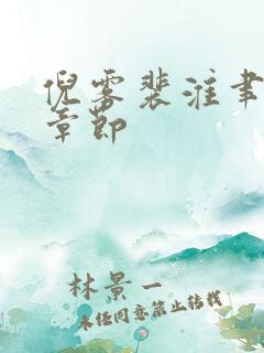 倪雾裴淮聿最新章节