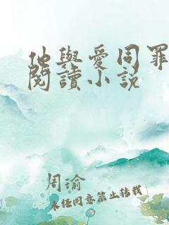 他与爱同罪全文阅读小说