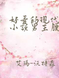 好看的现代言情小说男主腹黑