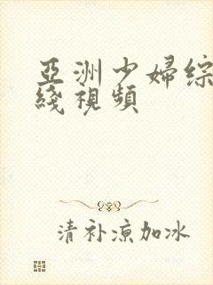 亚洲少妇综合在线视频