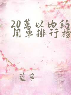 20万以内的家用车排行榜前十名