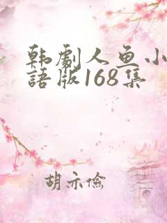 韩剧人鱼小姐国语版168集