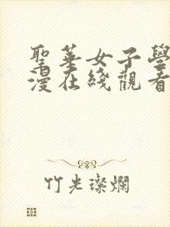 圣华女子学院动漫在线观看免费