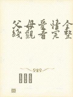 父母爱情全集在线观看完整版免费