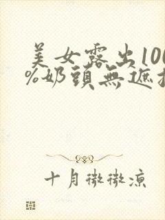 美女露出100%奶头无遮挡