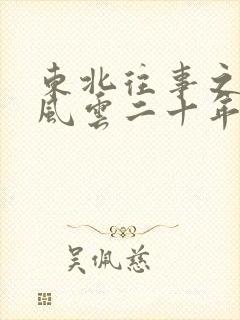 东北往事之黑道风云二十年无删减版