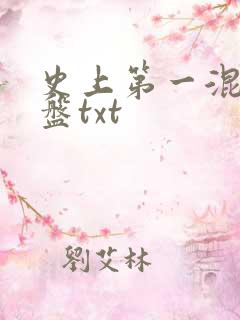史上第一混乱网盘txt