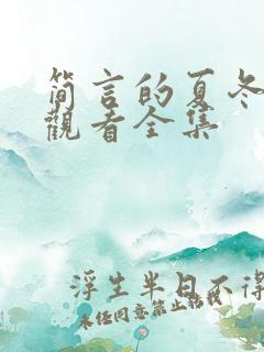 简言的夏冬免费观看全集