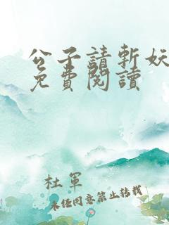 公子请斩妖全文免费阅读