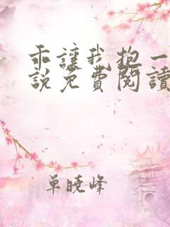 乖让我抱一下小说免费阅读全文