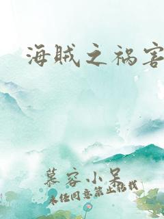 海贼之祸害