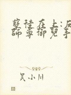孽徒在上:反派师尊御儿手册小说