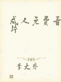 成人免费看的毛片