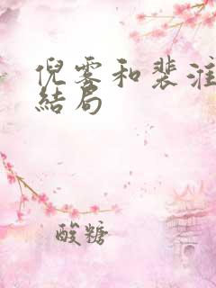 倪雾和裴淮聿大结局