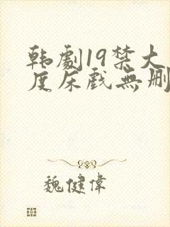 韩剧19禁大尺度床戏无删减