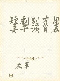 短剧别有用心的妻子演员表