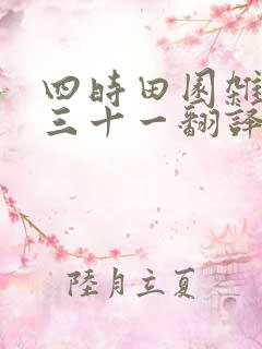 四时田园杂兴其三十一翻译