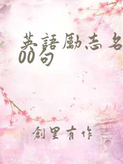 英语励志名言100句