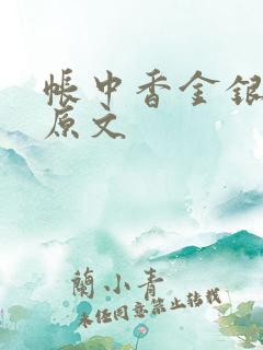 帐中香金银花露原文