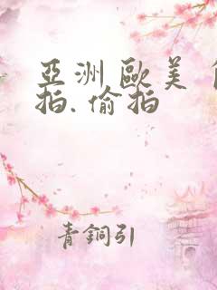 亚洲 欧美 自拍. 偷拍