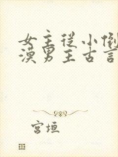 女主从小倒追冷漠男主古言