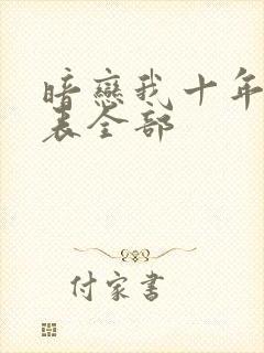 暗恋我十年演员表全部