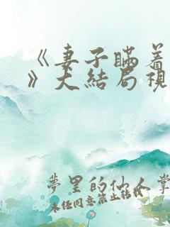 《妻子瞒着丈夫》大结局视频