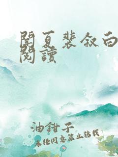 闻夏裴叙白全文阅读