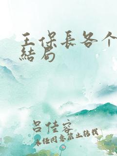王保长各个人物结局