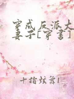 穿成反派大佬的妻子[穿书]