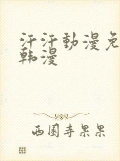 汗汗动漫免费看韩漫