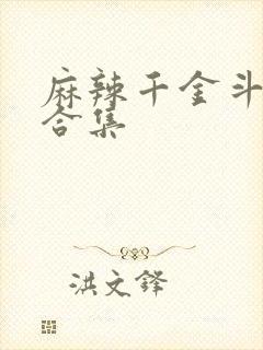 麻辣千金斗恶少合集