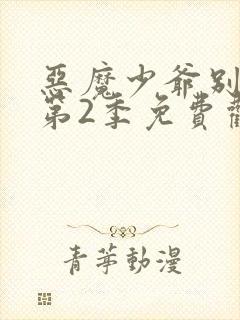 恶魔少爷别吻我第2季免费观看全集