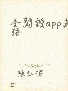 全阅读app英语
