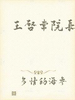 王启常院长