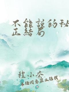 不能说的秘密真正结局