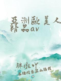 亚洲欧美人高清精品av