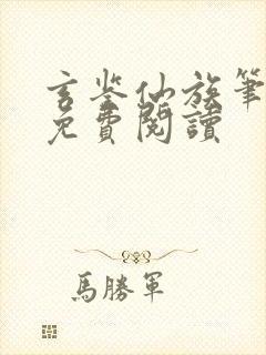 玄鉴仙族笔趣阁免费阅读