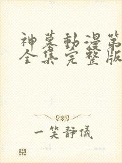 神墓动漫第三季全集完整版免费观看