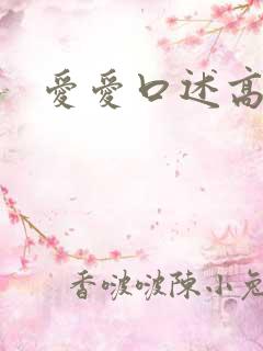 爱爱口述高潮