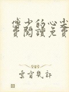 傅少的心尖宠免费阅读免费